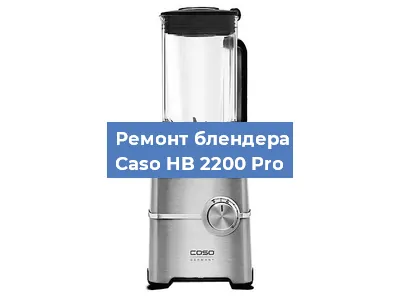Ремонт блендера Caso HB 2200 Pro в Перми